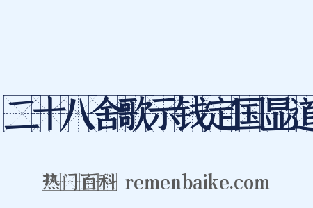 二十八舍歌示钱定国显道是什么意思的图片